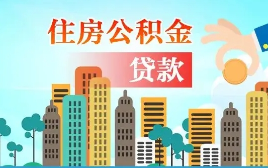 兴安盟公积金找中介（公积金找中介提有风险吗）
