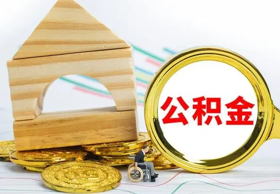 兴安盟公积金找中介（公积金找中介提有风险吗）